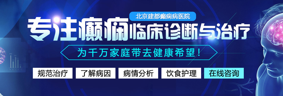 日韩B真人美女大片向阴径乱射应用北京癫痫病医院